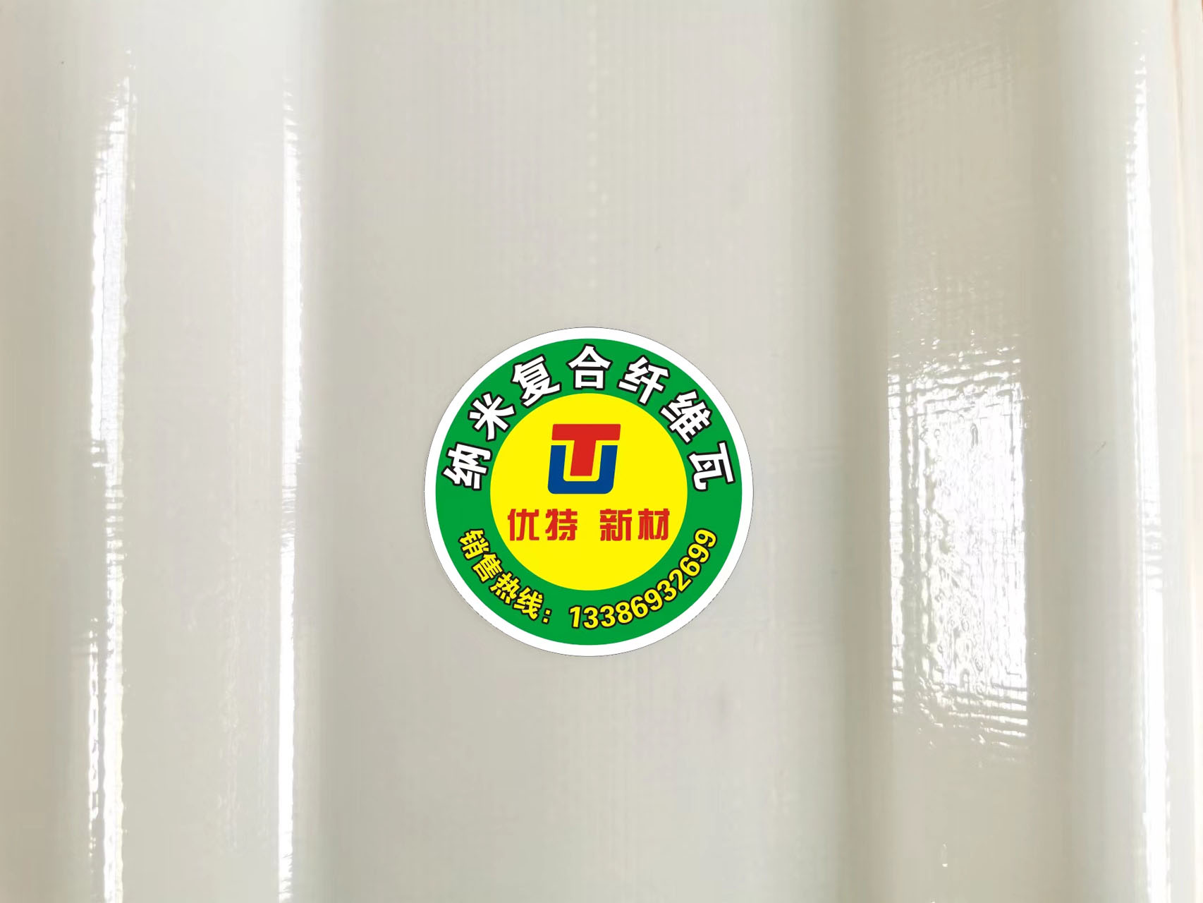 新型納米復(fù)合纖維瓦（象牙白）